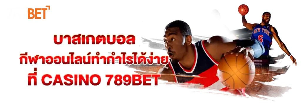 บาสเกตบอล