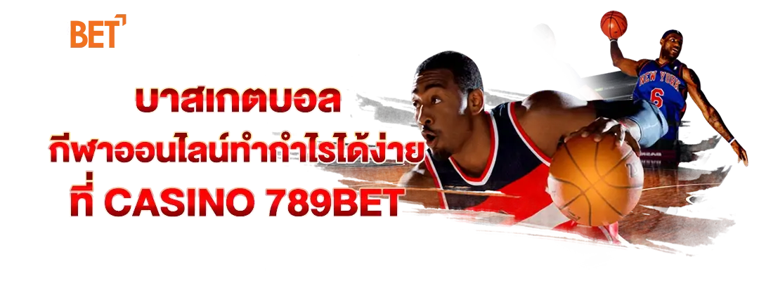 บาสเกตบอล