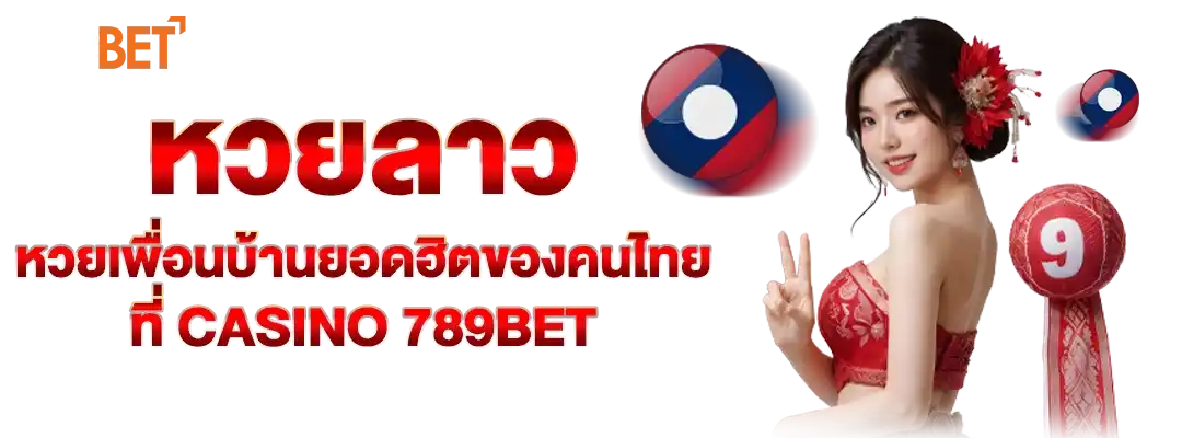หวยลาว