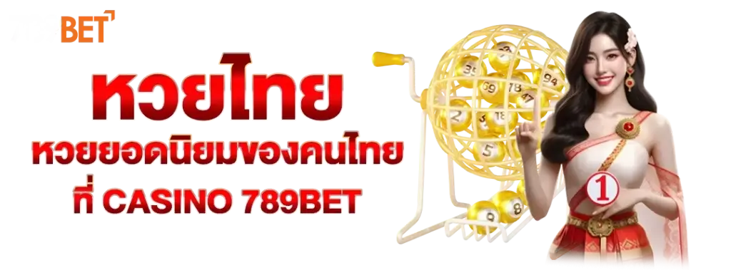 หวยไทย