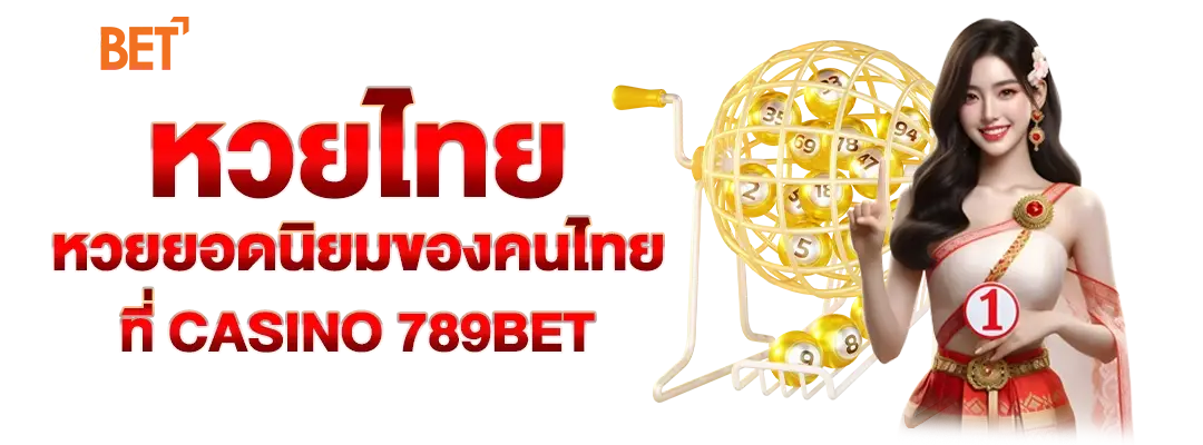 หวยไทย