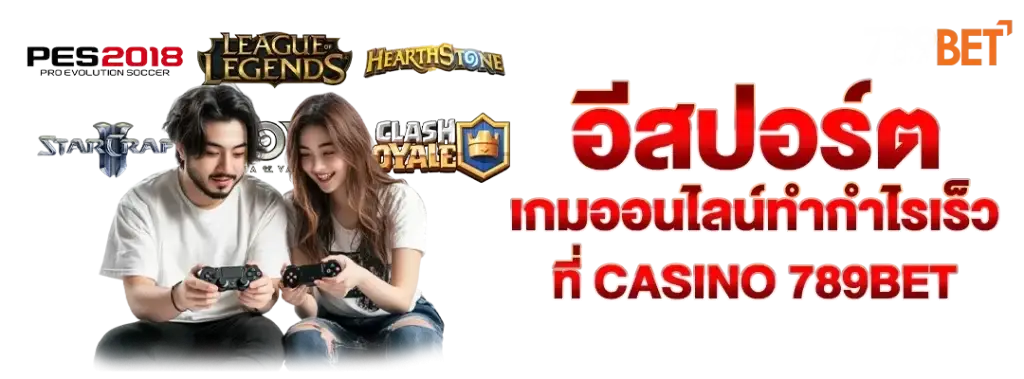 อีสปอร์ต