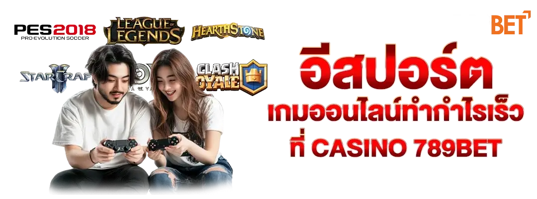 อีสปอร์ต