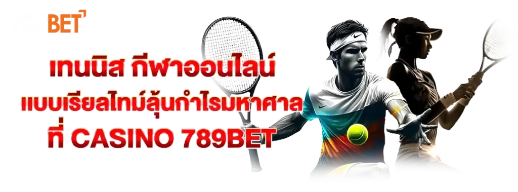 เทนนิส