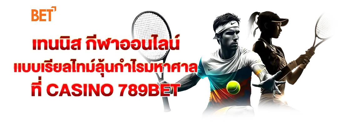 เทนนิส