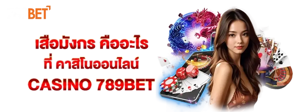 เสือมังกร