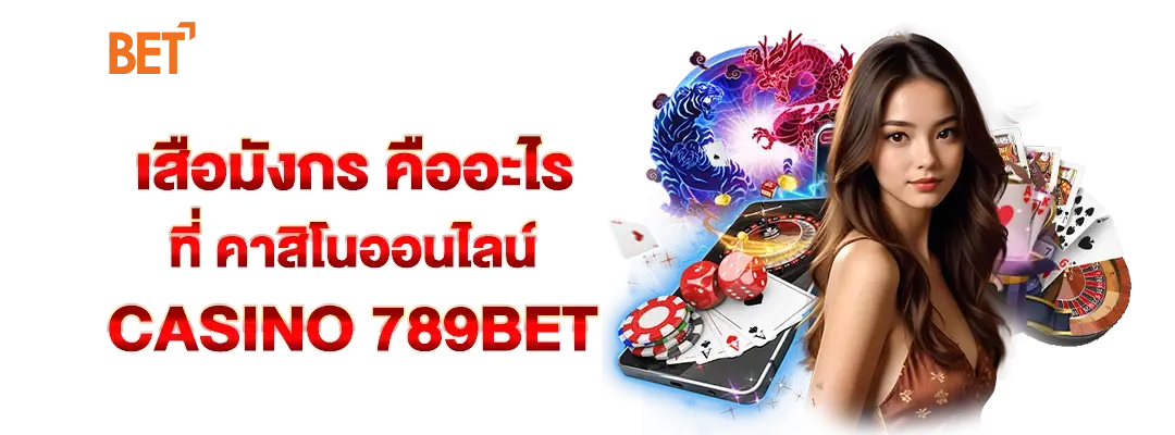 เสือมังกร