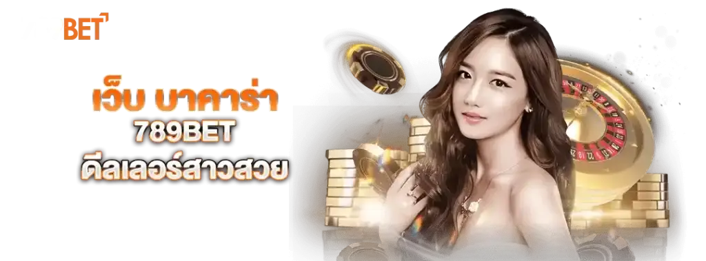 เว็บ บาคาร่า