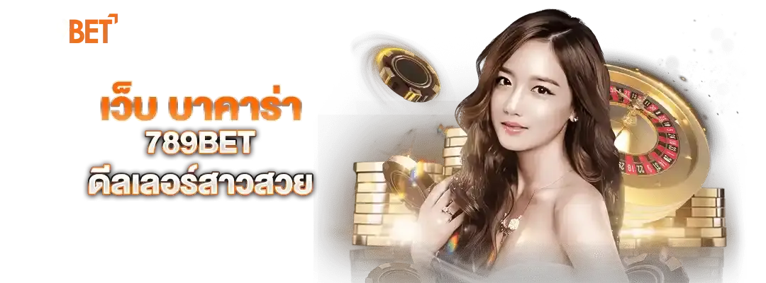 เว็บ บาคาร่า